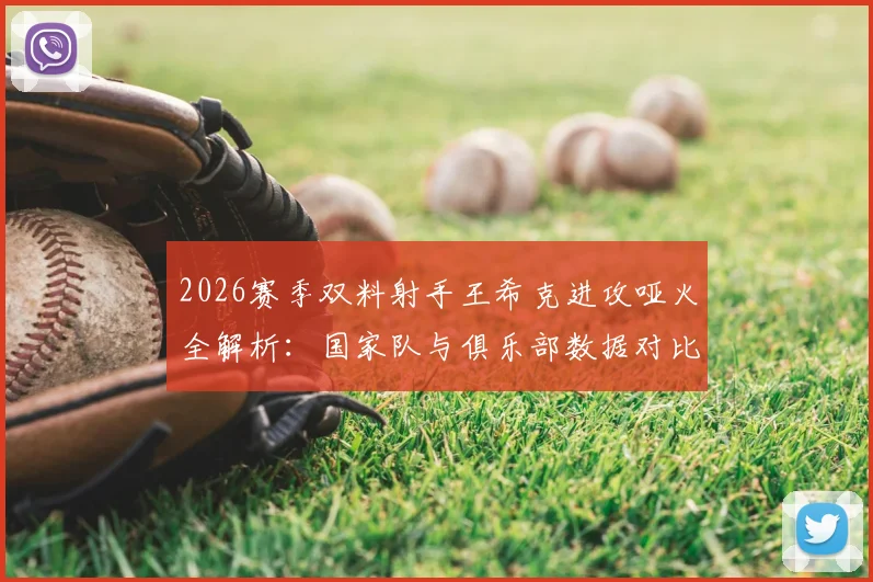 2026赛季双料射手王希克进攻哑火全解析：国家队与俱乐部数据对比，深度剖析状态低迷三大原因