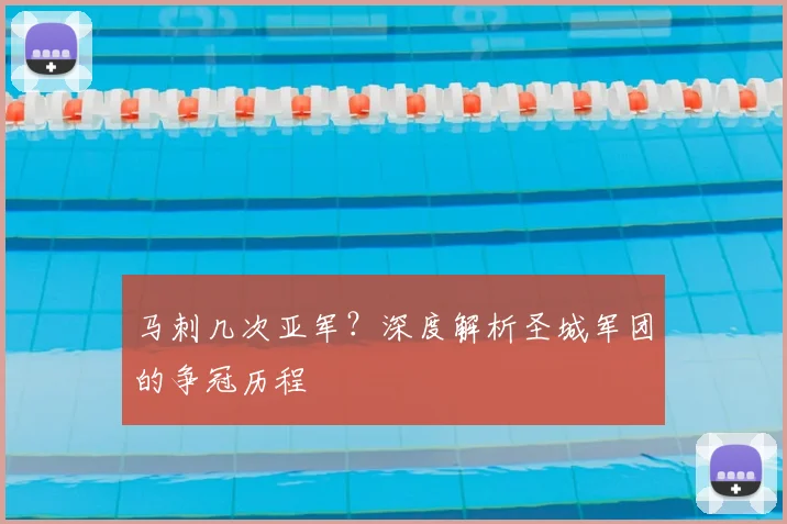 马刺几次亚军？深度解析圣城军团的争冠历程