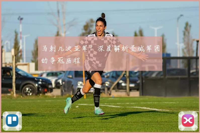 马刺几次亚军?深度解析圣城军团的争冠历程